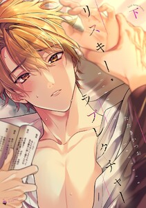 リスキー・ラブレクチャー 下 【電子限定おまけマンガ付き】 電子書籍版