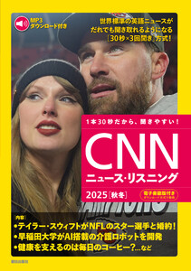 [音声データ付き]CNNニュース・リスニング 2025[秋冬] 電子書籍版