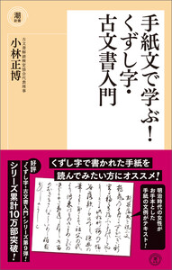 手紙文で学ぶ!くずし字・古文書入門 電子書籍版