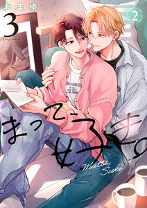 まって、好き。 3【単話版】(2) 電子書籍版
