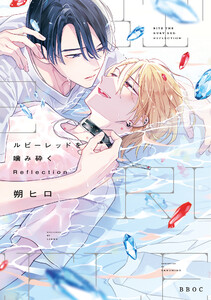 ルビーレッドを噛み砕く Reflection【電子限定かきおろし付】 電子書籍版