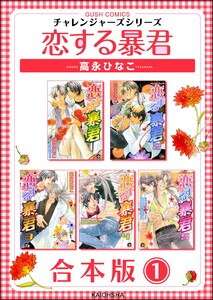 恋する暴君合本版 (1) 電子書籍版