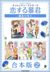 恋する暴君合本版 (2) 電子書籍版