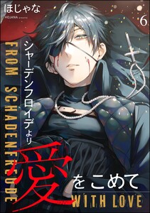 シャーデンフロイデより愛をこめて(分冊版) 【第6話】 電子書籍版
