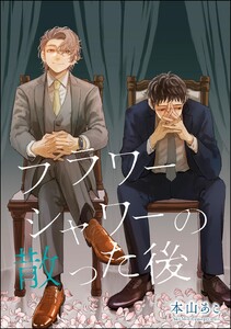 フラワーシャワーの散った後(単話版)