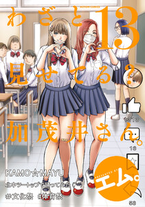 わざと見せてる? 加茂井さん。 : 13 電子書籍版