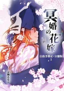 冥婚の花嫁-終-【白抜き修正・分冊版】 (5) 電子書籍版