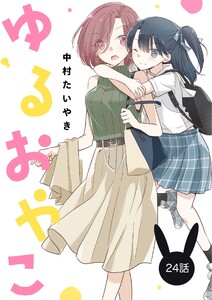 ゆるおやこ【単話】 24話 電子書籍版