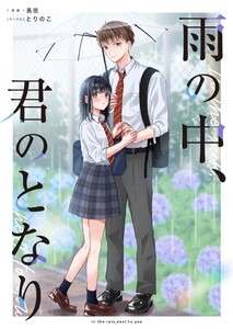 雨の中、君のとなり (1) 電子書籍版