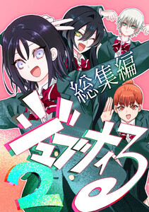 ジュブナイる 総集編 (2) 電子書籍版