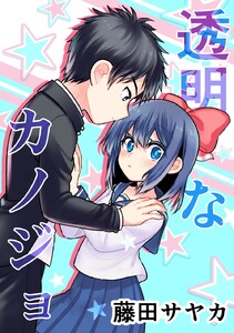 透明なカノジョ 1 電子書籍版