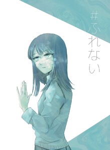 #ふれない 電子書籍版