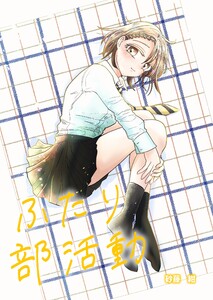 ふたり部活動 1話、2話 電子書籍版