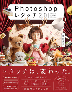 Photoshop レタッチ2.0 電子書籍版