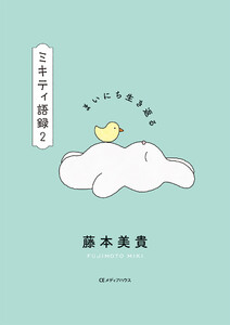 まいにち生き返る ミキティ語録2 電子書籍版