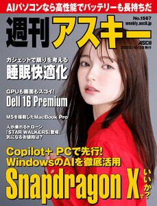 週刊アスキーNo.1567(2025年10月28日発行) 電子書籍版