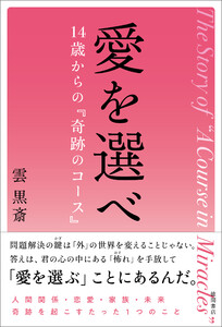 愛を選べ 14歳からの『奇跡のコース』