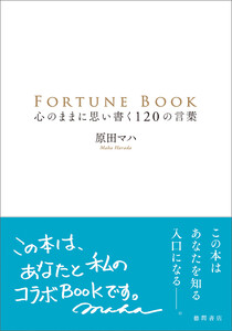 FORTUNE BOOK 心のままに思い書く120の言葉