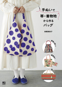 手ぬいで帯・着物地から作るバッグ