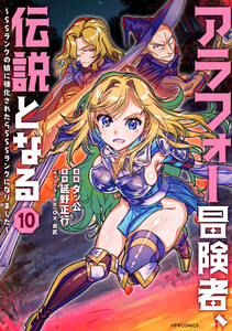 アラフォー冒険者、伝説となる ～SSランクの娘に強化されたらSSSランクになりました～(10)