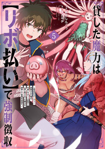 貸した魔力は【リボ払い】で強制徴収～用済みとパーティー追放された俺は、可愛いサポート妖精と一緒に取り立てた魔力を運用して最強を目指す。～(5)