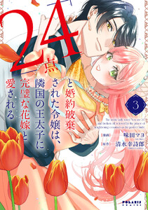 「24点」と婚約破棄された令嬢は、隣国の王太子に完璧な花嫁と愛される(3)