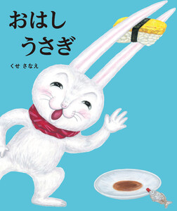 おはしうさぎ