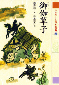 御伽草子 21世紀によむ日本の古典