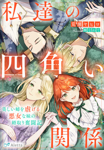 私達の四角い関係～美しい姉を虐げる悪女な妹の婿取り奮闘記～