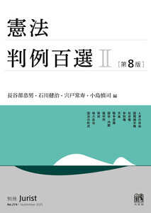 憲法判例百選II(第8版〔No.274〕)