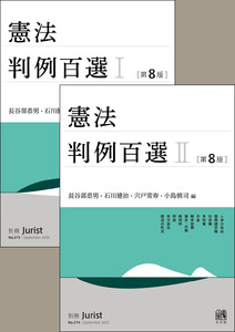 【合本】憲法判例百選I・II(第8版)