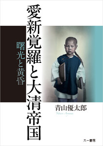 愛新覚羅と大清帝国 曙光と黄昏