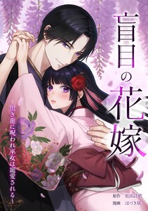 盲目の花嫁 ～黒き龍に呪われ巫女は寵愛される～第5話