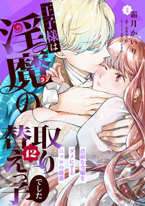 王子様は淫魔の取り替えっ子でした 貞淑な令嬢をダメにするニョロの誘惑 (12)