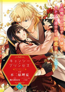 キョンシー・プリンセス～退魔されるはずの令嬢ですがイケメン道士から溺愛されました～ (9)