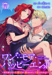 ワン・モア・ハッピーエンド～愛を知らない大魔女が、憎まれそして愛されるまで～ (7)