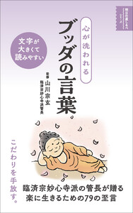 心が洗われる ブッダの言葉