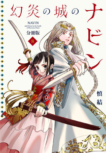 幻炎の城のナビン 分冊版 (8) 電子書籍版