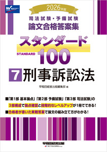 2026年版 司法試験・予備試験 論文合格答案集 スタンダード100 7 刑事訴訟法
