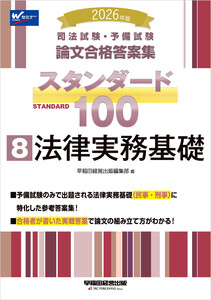 2026年版 司法試験・予備試験 論文合格答案集 スタンダード100 8 法律実務基礎 電子書籍版