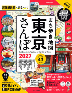 まち歩き地図 東京さんぽ2027 電子書籍版