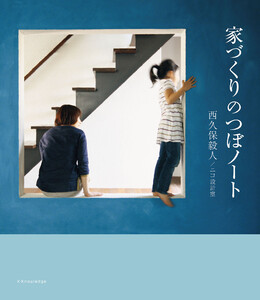 家づくりのつぼノート