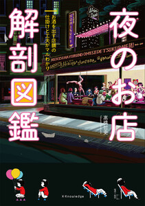 夜のお店 解剖図鑑
