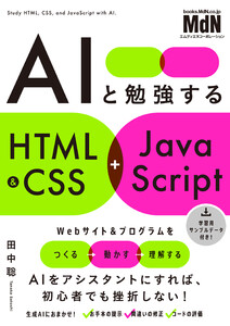 AIと勉強するHTML&CSS+JavaScript