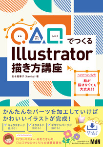 ◯△□でつくる Illustrator描き方講座 電子書籍版