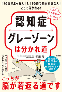 認知症グレーゾーンは分かれ道