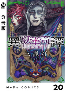 【分冊版】異獣堂奇譚 20 電子書籍版