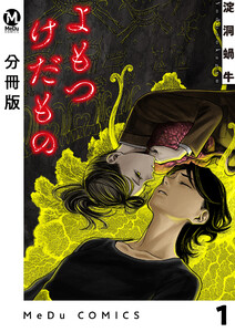 【分冊版】よもつけだもの 1