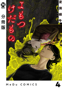 【分冊版】よもつけだもの 4 電子書籍版