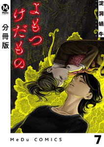 【分冊版】よもつけだもの 7 電子書籍版